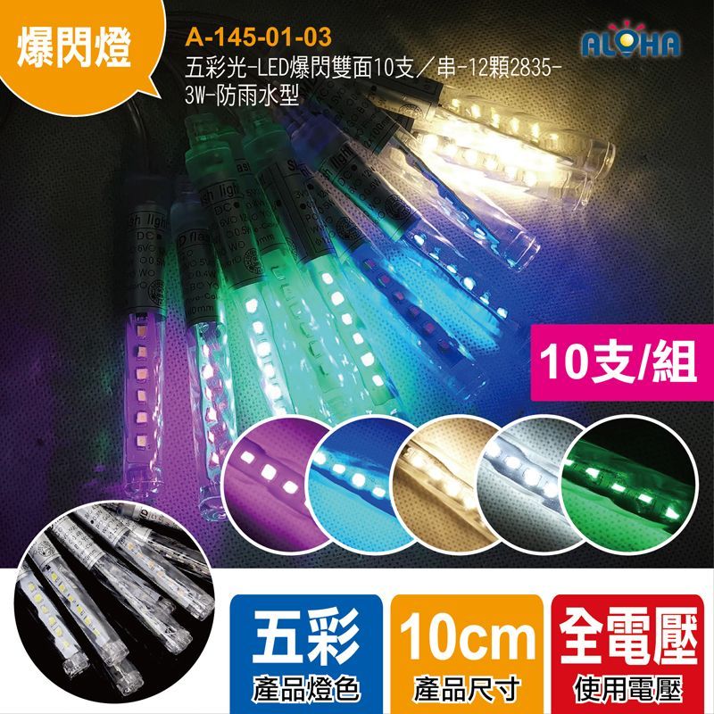 五彩光-LED爆閃雙面10支／串-12顆2835-3W-防雨水型